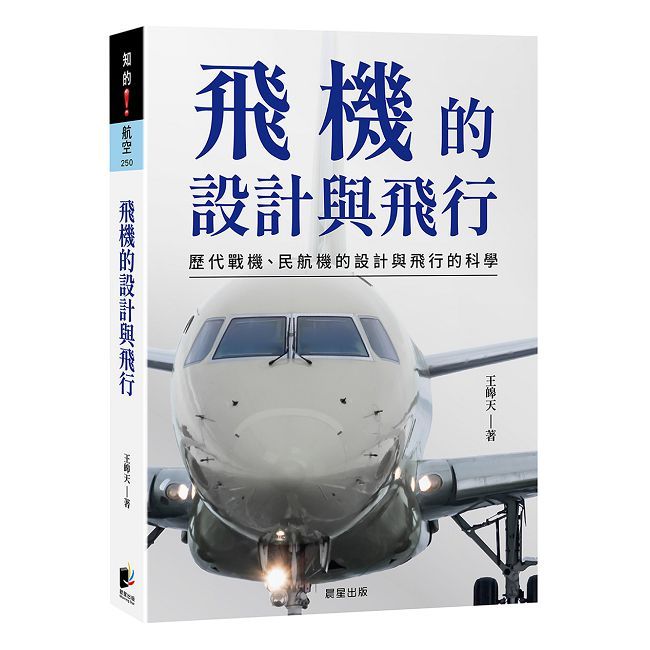 飛機的設計與飛行:歷代戰機、民航機的設計與飛行的科學