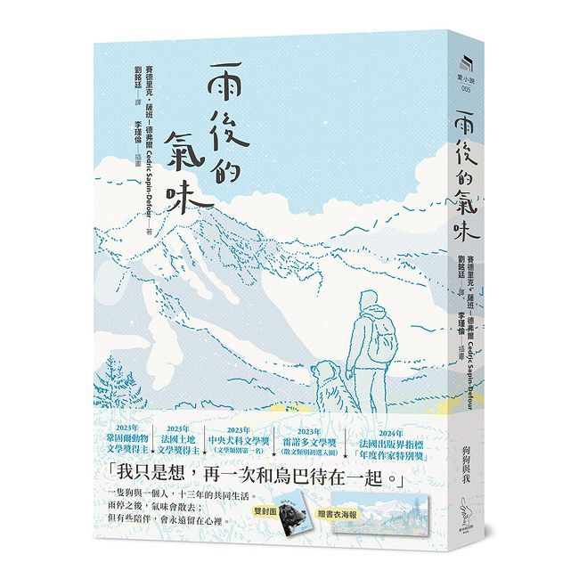 雨後的氣味:法國暢銷65萬冊,寫給摯愛狗狗的告別書(書衣海報版)