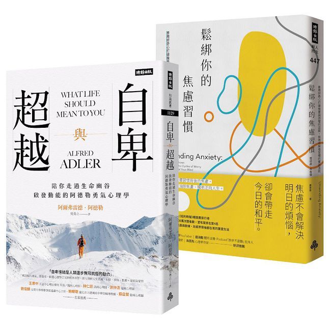 告別內耗的勇氣課套書:《自卑與超越》+《鬆綁你的焦慮習慣》