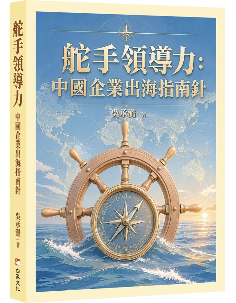 舵手領導力:中國企業出海指南針