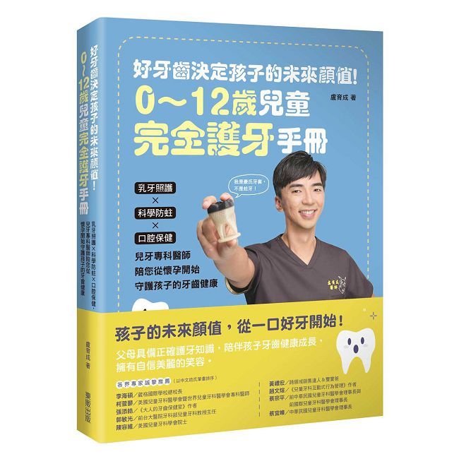 好牙齒決定孩子的未來顏值!0∼12歲兒童完全護牙手冊
