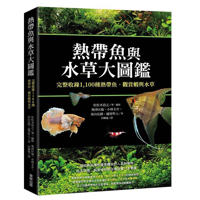 熱帶魚與水草大圖鑑：完整收錄1100種熱帶魚、觀賞蝦與水草