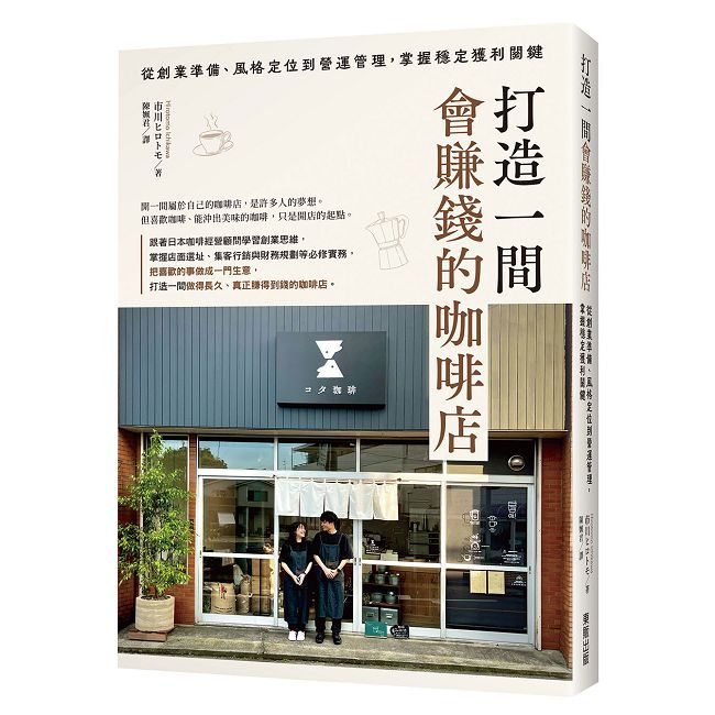 打造一間會賺錢的咖啡店：從創業準備、風格定位到營運管理，掌握穩定獲利關鍵