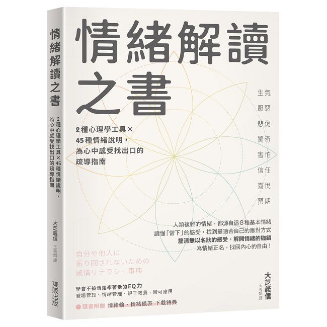 情緒解讀之書：2種心理學工具×45種情緒說明，為心中感受找出口的疏導指南