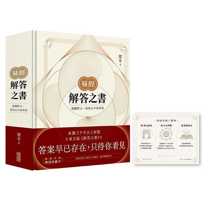 易經．解答之書：隨翻即占，找到心中的答案(精裝)