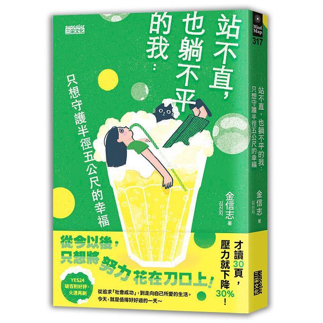 站不直，也躺不平的我：只想守護半徑五公尺的幸福【才讀30頁，壓力就下降30%！】