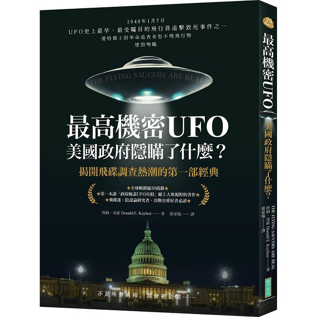 最高機密UFO．美國政府隱瞞了什麼？：揭開飛碟調查熱潮的第一部經典（The Flying Saucers Are Real）