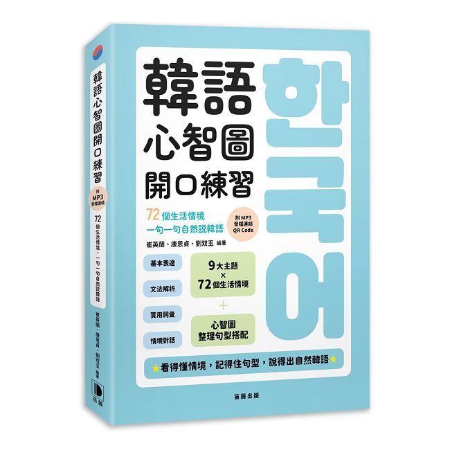 韓語心智圖開口練習:72個生活情境,一句一句自然說韓語(附MP3音檔連結QR Code)