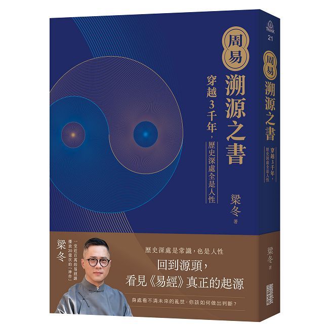 周易．溯源之書：穿越３千年，歷史深處全是人性