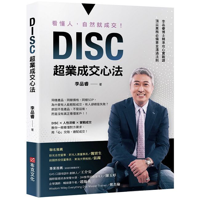 DISC超業成交心法:看懂人,自然就成交!李品睿博士精準攻心實戰課,頂尖業務必備黃金溝通法則