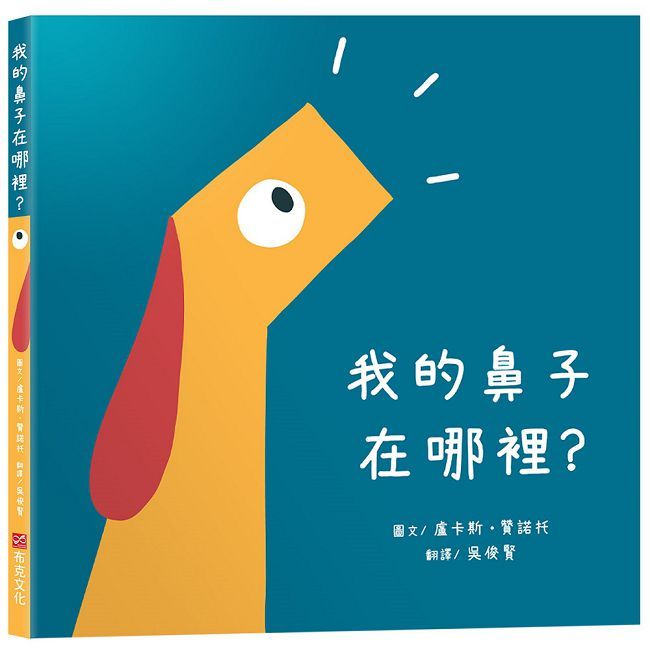我的鼻子在哪裡？【SEL情緒素養｜認知學習｜觀察力提升】(精裝)