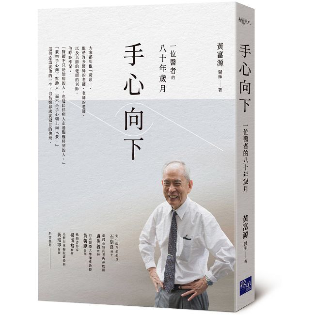 手心向下：一位醫者的八十年歲月