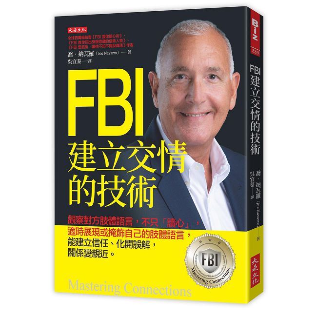 FBI建立交情的技術