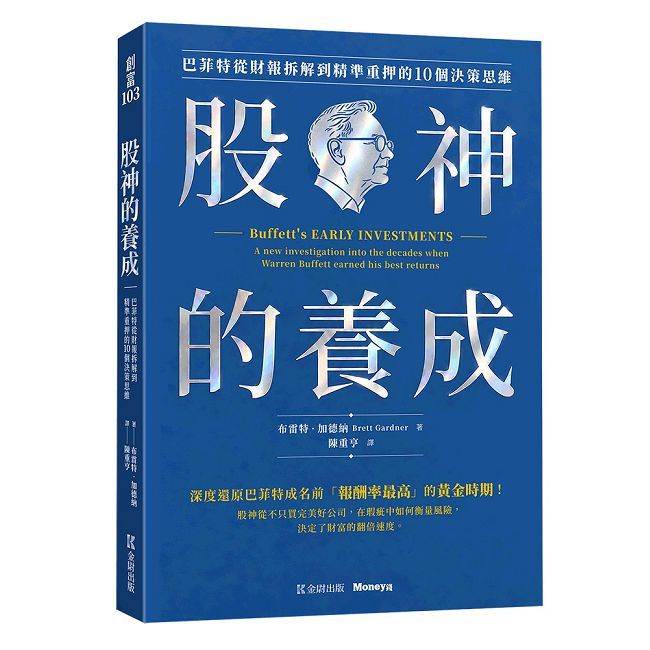 股神的養成:巴菲特從財報拆解到精準重押的10個決策思維