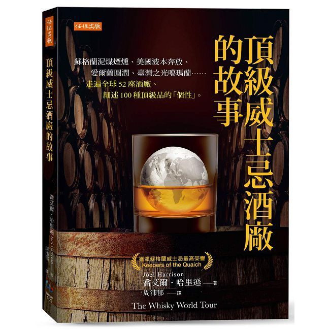 頂級威士忌酒廠的故事