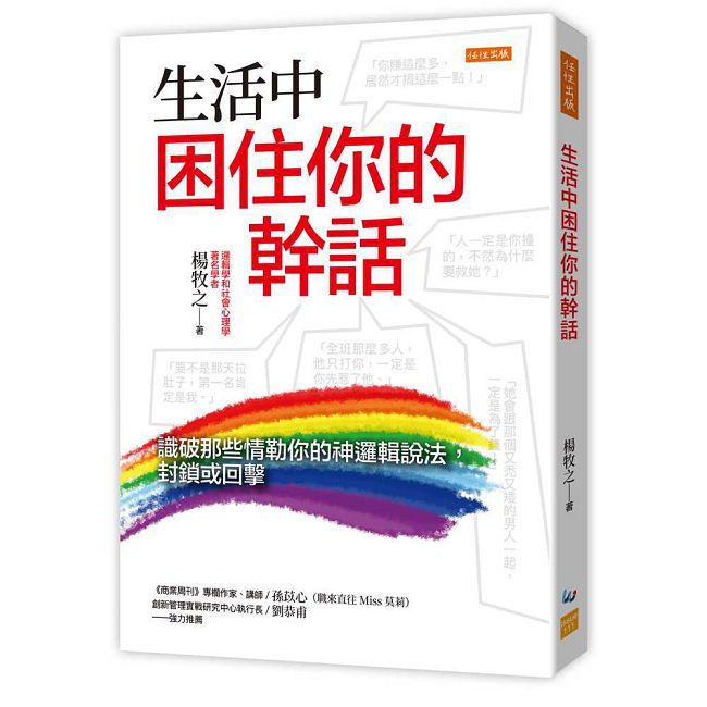 生活中困住你的幹話：識破那些情勒你的神邏輯說法，封鎖或回擊