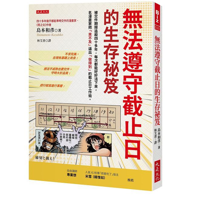 無法遵守截止日的生存祕笈