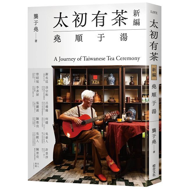 太初有茶新編:堯順于湯