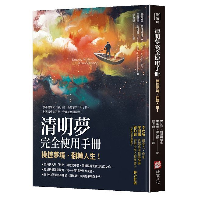 清明夢完全使用手冊:操控夢境,翻轉人生