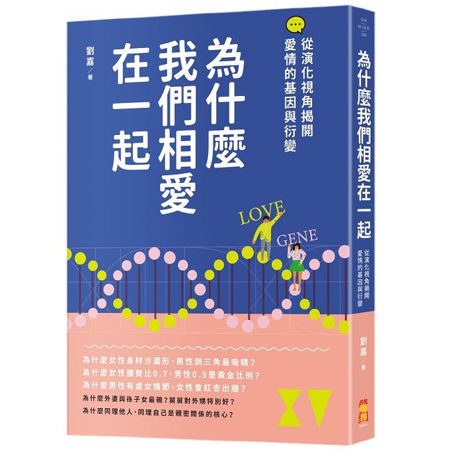 為什麼我們相愛在一起:從演化視角揭開愛情的基因與衍變