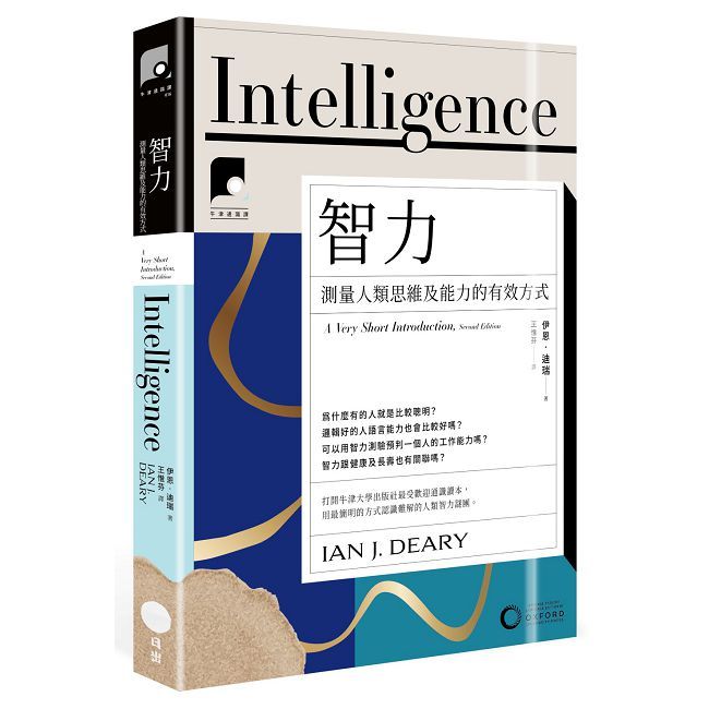 【牛津通識課16】智力:測量人類思維及能力的有效方式