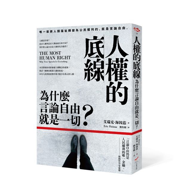 人權的底線：為什麼言論自由就是一切？