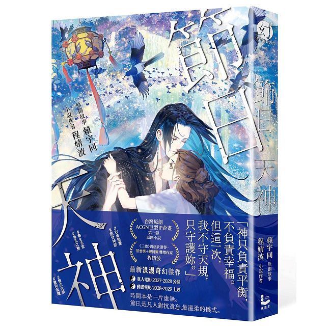 節日天神