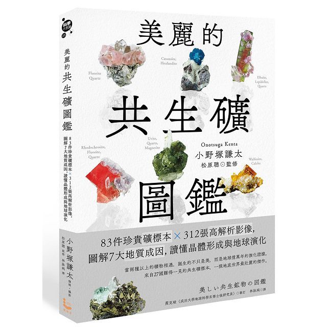 美麗的共生礦圖鑑: 83件珍貴礦標本 × 312張高解析影像,圖解7大地質成因,讀懂晶體形成與地球演化