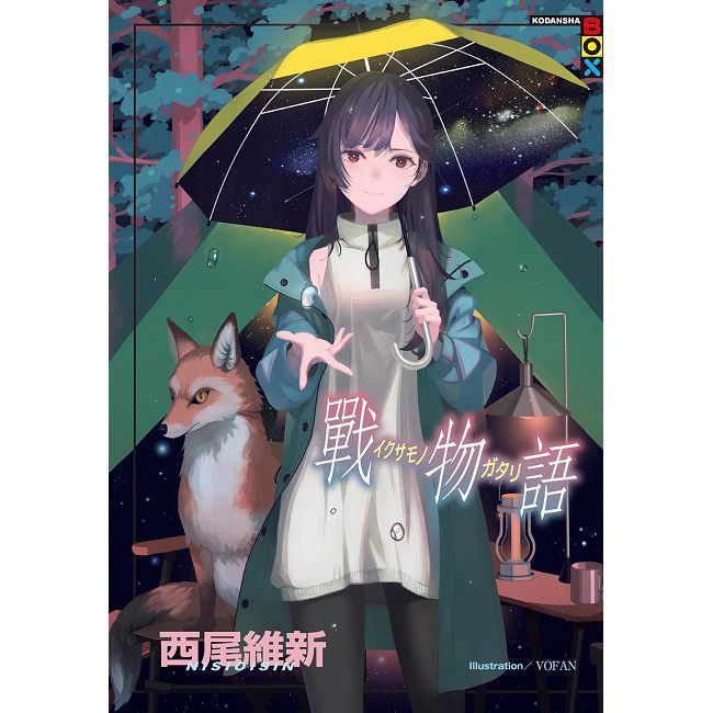 戰物語（拆封不可退）