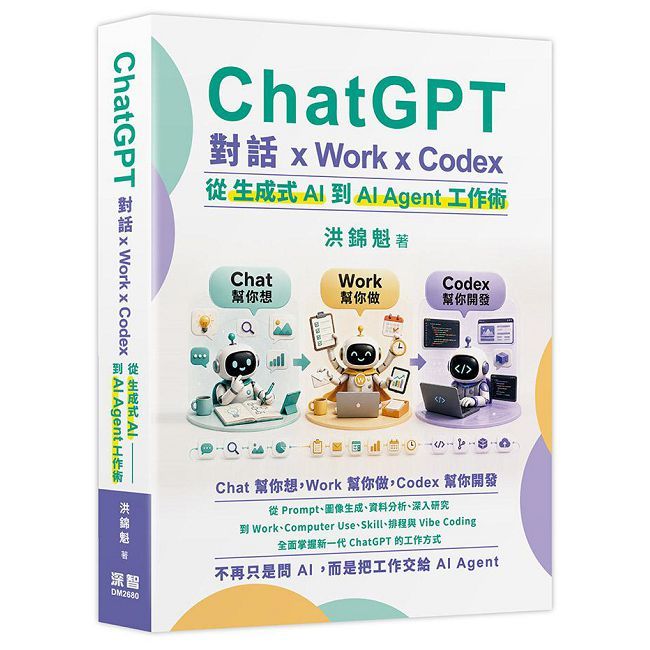 ChatGPT 對話 x Work x Codex:從生成式 AI 到 AI Agent 工作術