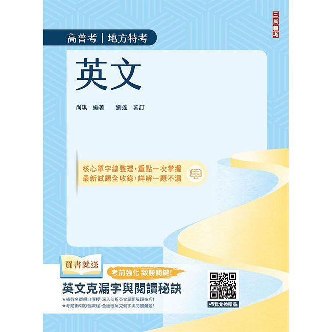 2027英文(高普考/地方特考/公職三四等適用)(收錄最新試題,100%題題詳解)(贈英文克漏字與閱讀秘訣)