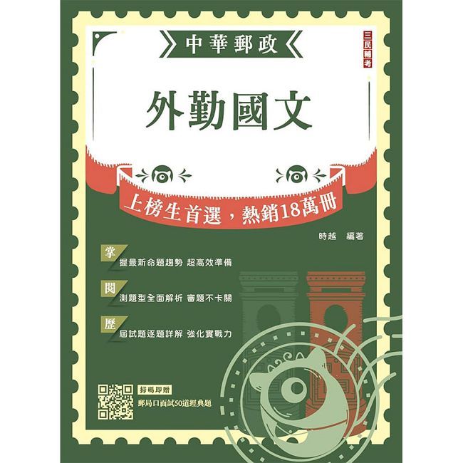2027外勤國文(郵局招考-專業職(二)外勤適用)(九版)(贈郵局口面試50道經典題)