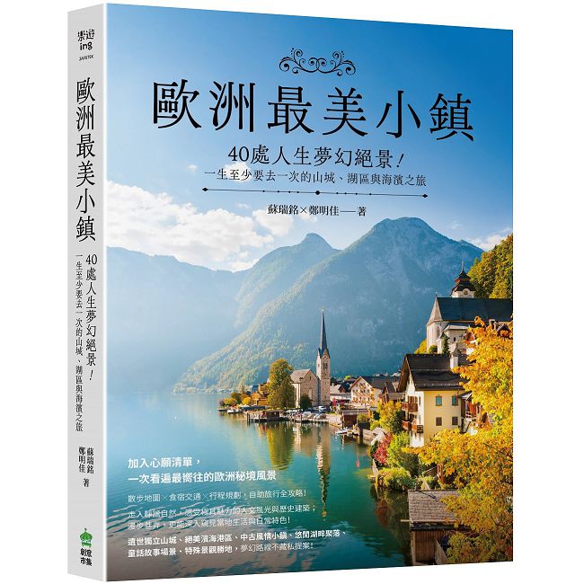 歐洲最美小鎮:40處人生夢幻絕景!一生至少要去一次的山城、湖區與海濱之旅