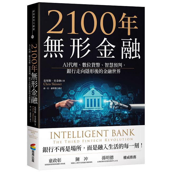 2100年無形金融:AI代理、數位貨幣、智慧預判,銀行走向隱形後的金融世界