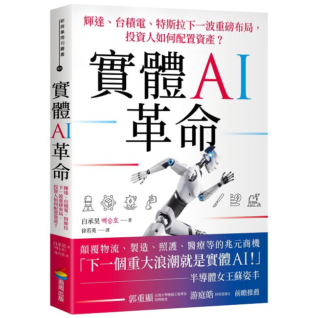 實體AI革命:輝達、台積電、特斯拉下一波重磅布局,投資人如何配置資產?