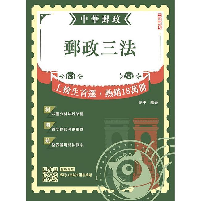 2027郵政三法(中華郵政(郵局)適用)(贈郵局口面試50道經典題)