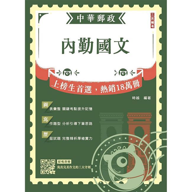 2027內勤國文(郵局招考專業職(一)、專業職(二)內勤適用)(贈品:寫出完美作文的三大守則)