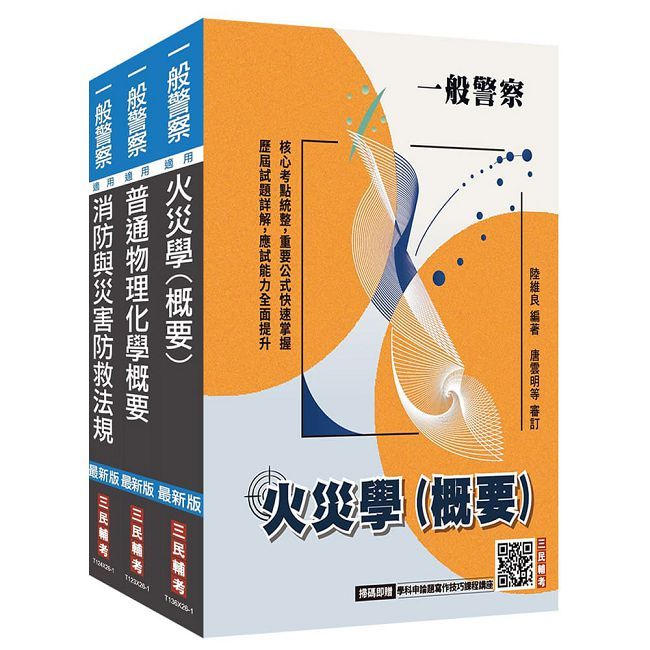 2027一般警察特考[消防警察][專業科目]套書