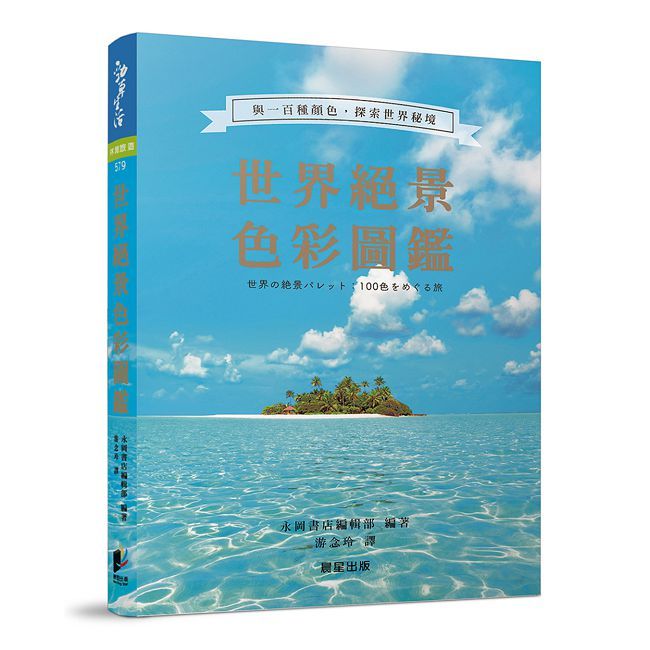 世界絕景色彩圖鑑:與一百種顏色,探索世界秘境