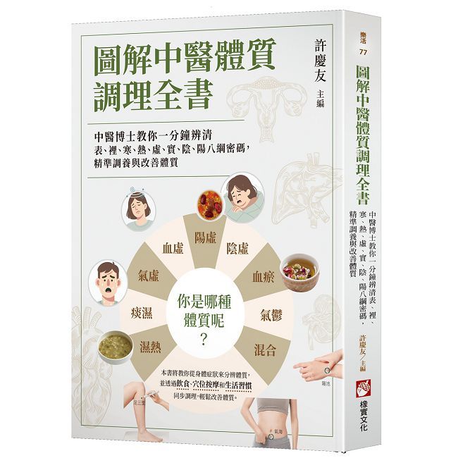 圖解中醫體質調理全書