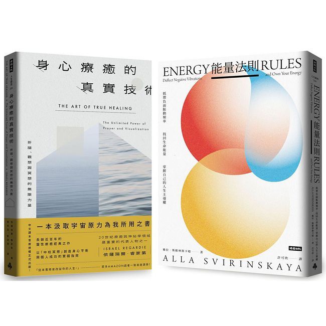 由內而外，建立人生的無限療癒能量《能量法則》＋《身心療癒的真實技術》