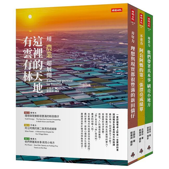 用農業超展開：這裡的天地有雲有林（雲林農村再生套書）