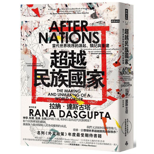 超越民族國家：當代世界秩序的源起、頹圮與重建