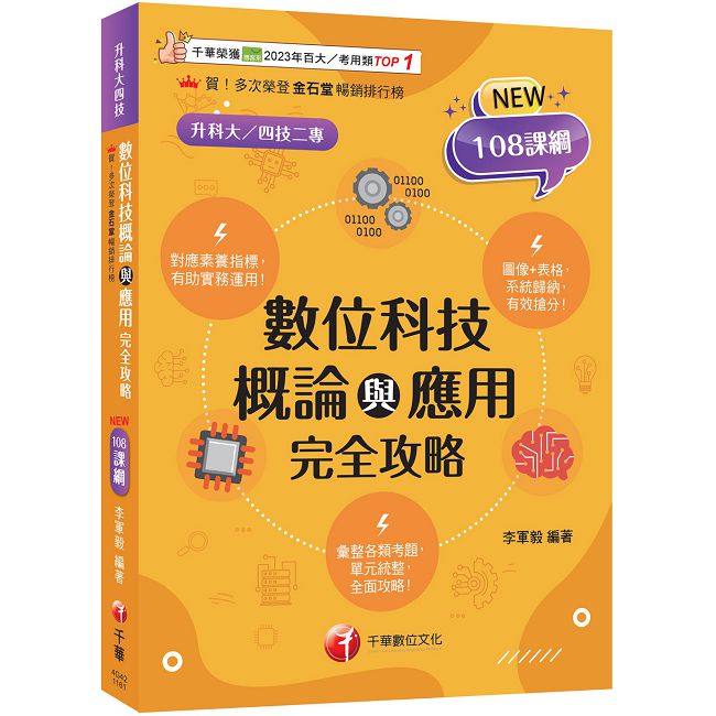 2027【圖表記憶強化】數位科技概論與應用完全攻略（升科大四技二專）