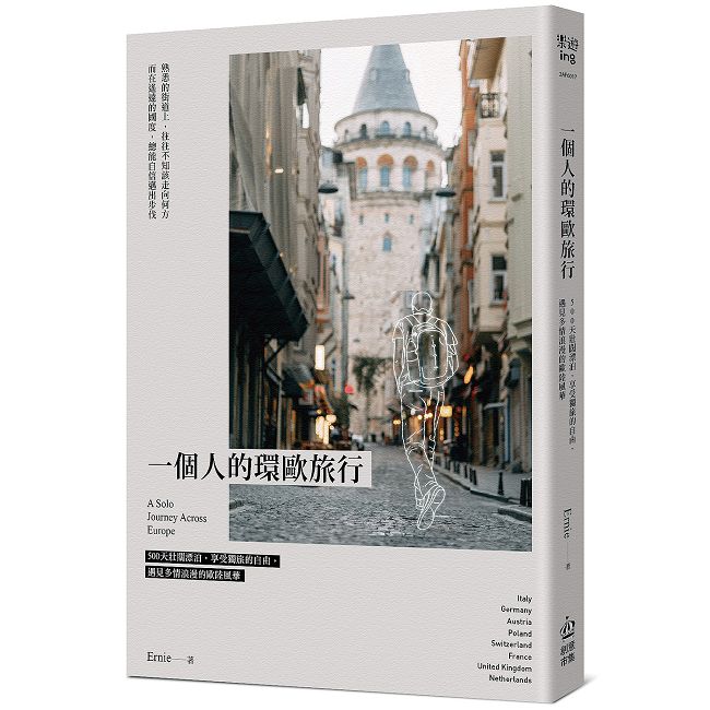 一個人的環歐旅行:500天壯闊漂泊,享受獨旅的自由,遇見多情浪漫的歐陸風華