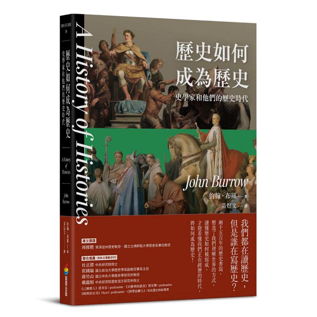 歷史如何成為歷史——史學家和他們的歷史時代
