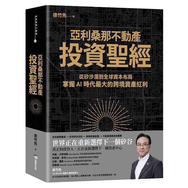 亞利桑那不動產投資聖經:從矽沙漠到全球資本布局,掌握 AI 時代最大的跨境資產紅利