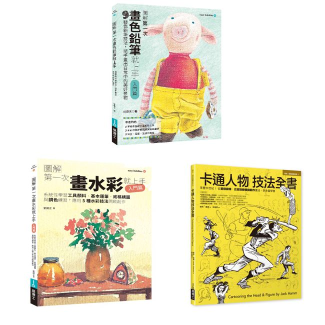 隨手隨心塗塗畫畫套書(共三冊):畫色鉛筆+畫水彩+卡通人物技法