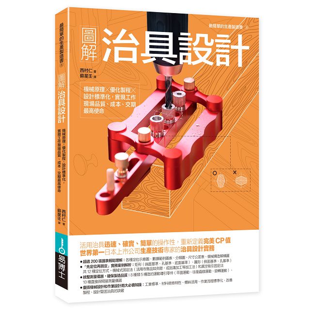 圖解治具設計:機械原理×優化製程×設計標準化,實現工作現場品質、成本、交期最高使命
