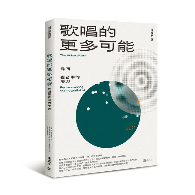 歌唱的更多可能:尋回聲音中的潛力